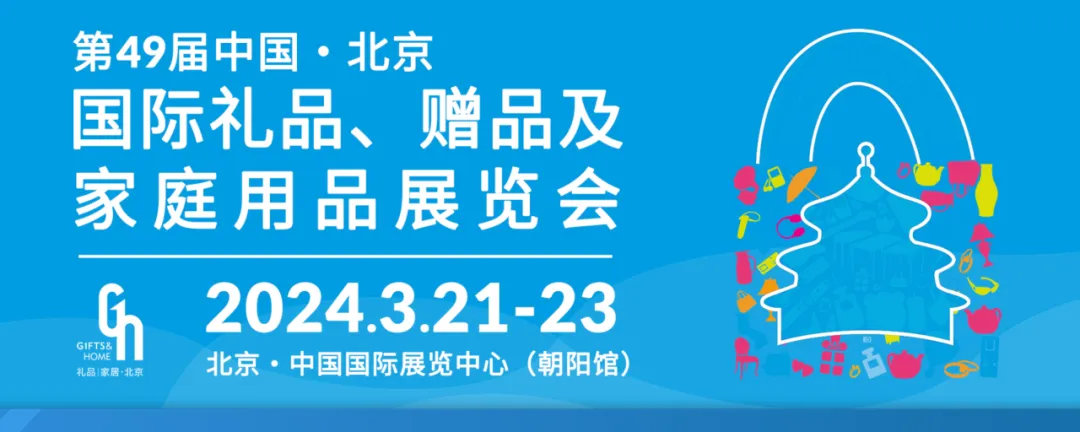 2024年3月：北京礼品展-日本馆