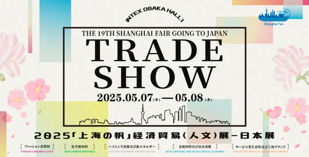 2025年5月：日本经贸人文展-上海之帆