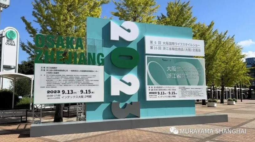 2023年9月：2023年浙江出口商品(大阪)交易会