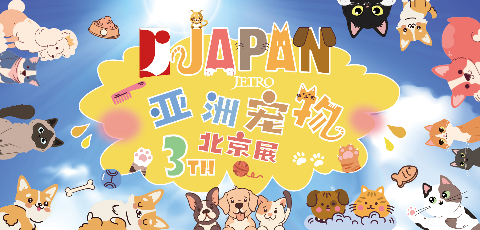 2024年3月：亚宠北京展-日本馆