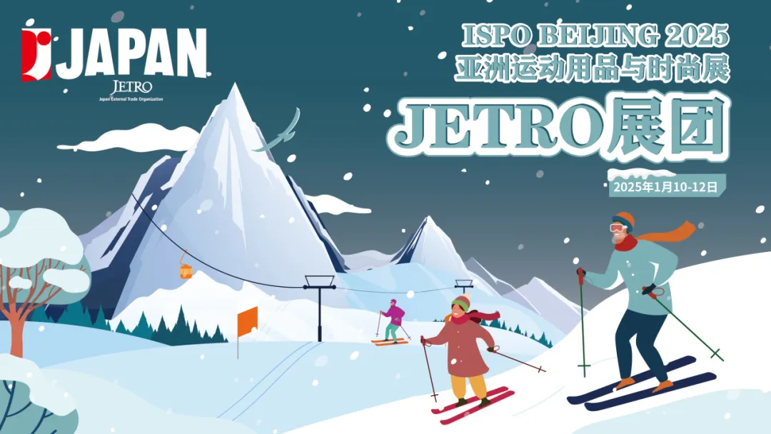 2025年1月：ISPO BEIJING 2025-日本馆
