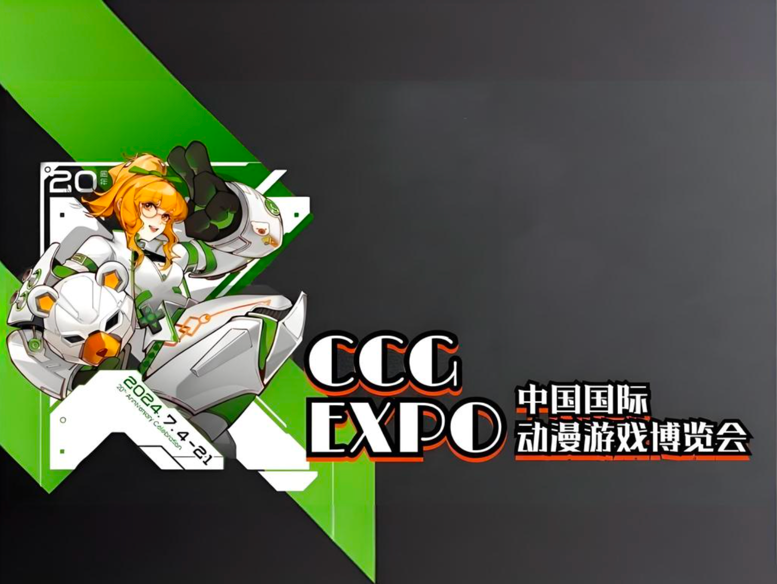 2024年7月：CCG EXPO 2024-天闻角川、中国银行、百家合